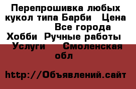 Перепрошивка любых кукол типа Барби › Цена ­ 1 500 - Все города Хобби. Ручные работы » Услуги   . Смоленская обл.